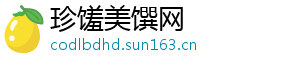 珍馐美馔网